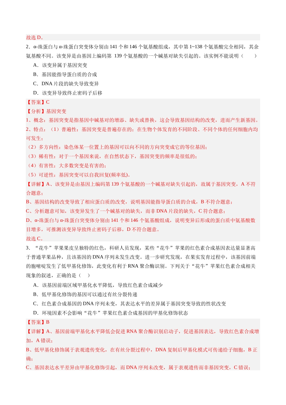 第20讲 生物的变异(专项训练)(黑吉辽蒙专用)(教师版).docx_第2页