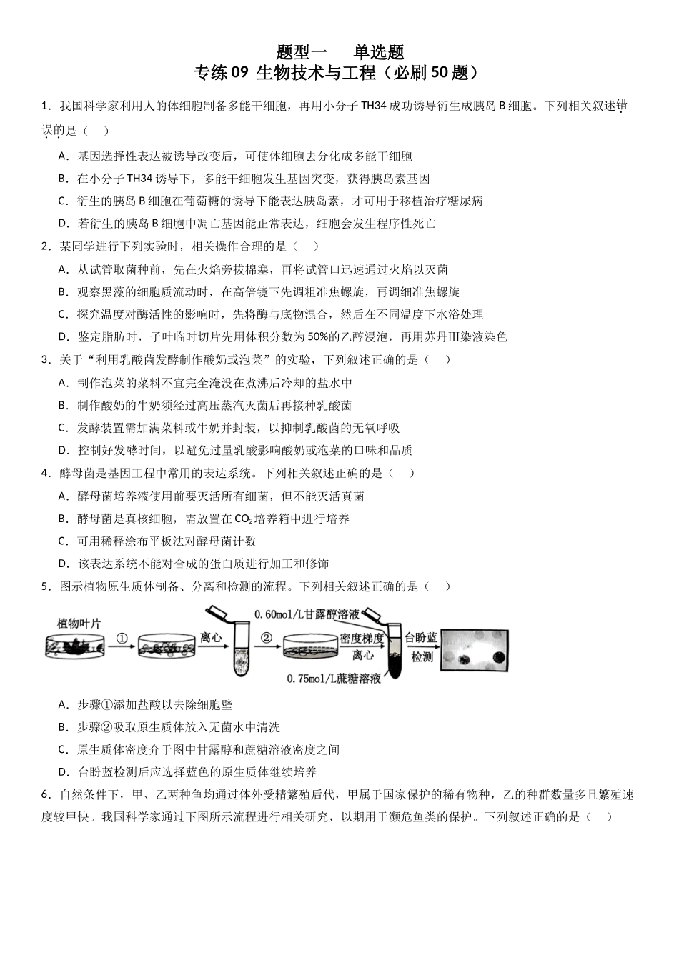 专练09 生物技术与工程(50题)(学生版).docx_第1页