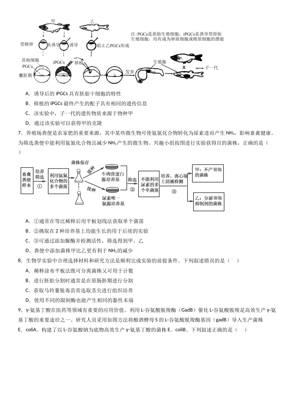 专练09 生物技术与工程(50题)(学生版).docx_第2页