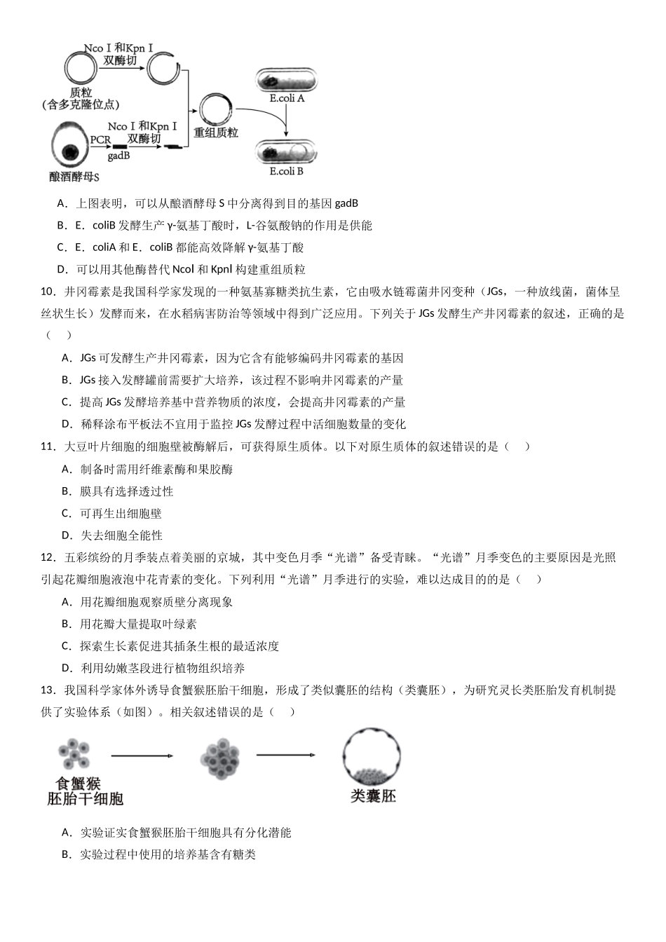 专练09 生物技术与工程(50题)(学生版).docx_第3页