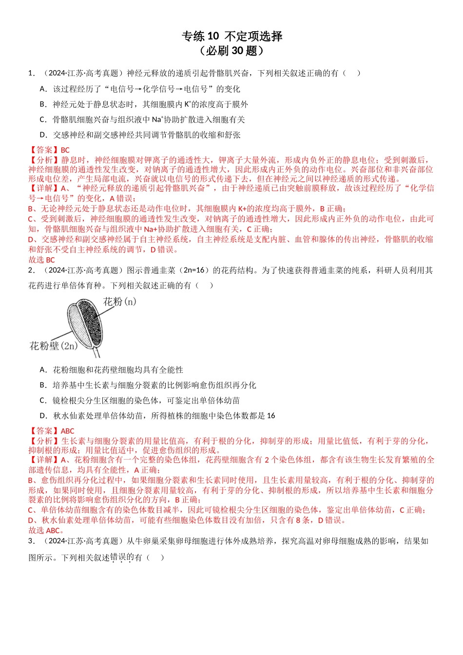 专练10 不定项选择题(30题)(教师版).docx_第1页
