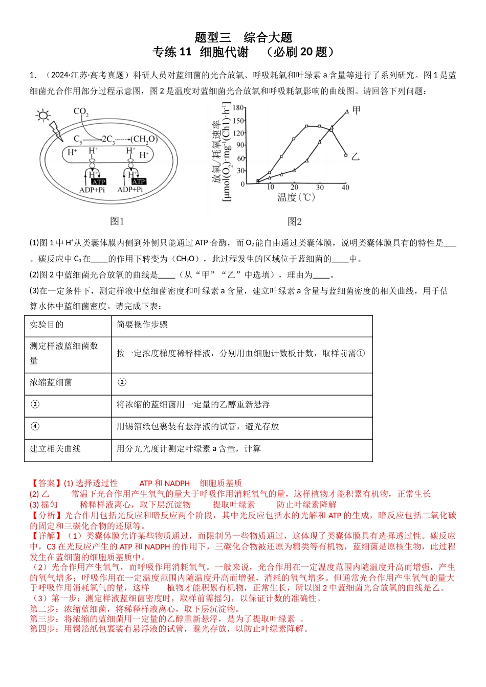 专练11 细胞代谢(20题)(教师版).docx_第1页