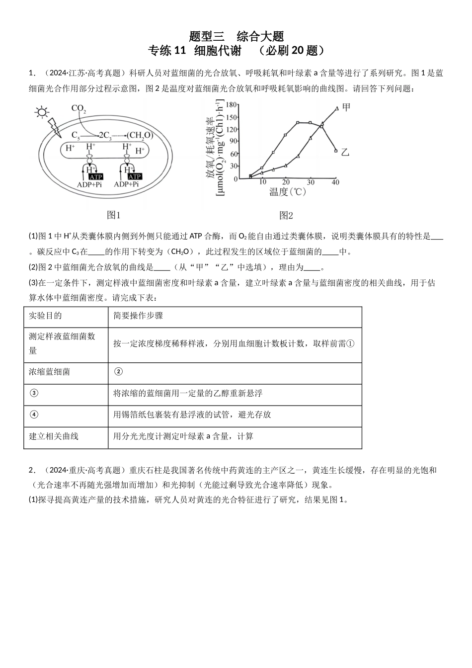 专练11 细胞代谢(20题)(学生版).docx_第1页