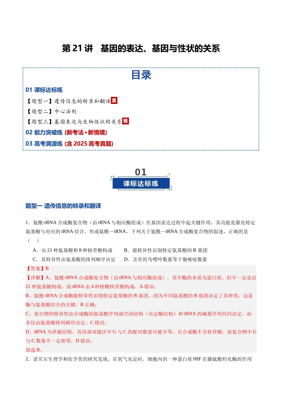 第21讲  基因的表达、基因与性状的关系（专项训练）（四川专用）（教师版）.docx_第1页