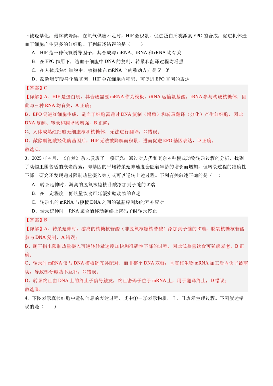 第21讲  基因的表达、基因与性状的关系（专项训练）（四川专用）（教师版）.docx_第2页