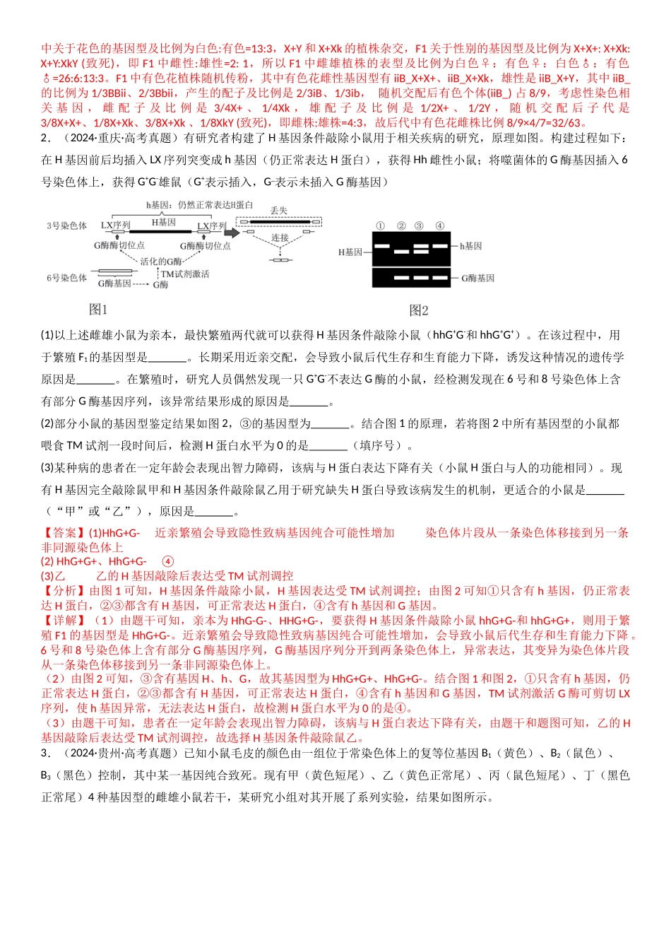 专练12 遗传(20题)(教师版).docx_第2页