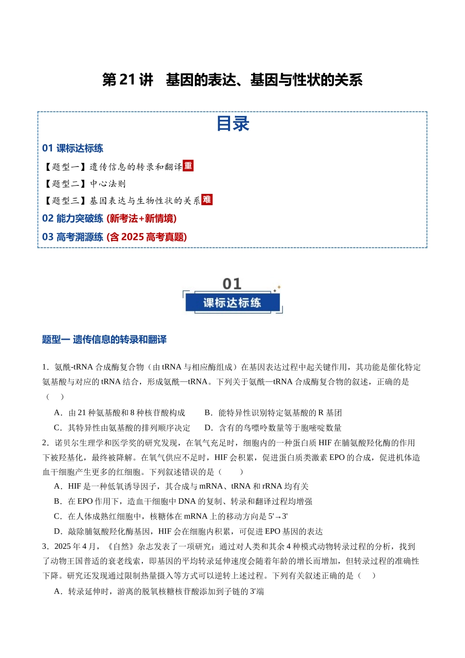 第21讲  基因的表达、基因与性状的关系（专项训练）（四川专用）（学生版）.docx_第1页