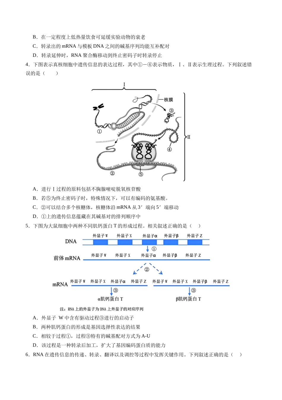 第21讲  基因的表达、基因与性状的关系（专项训练）（四川专用）（学生版）.docx_第2页