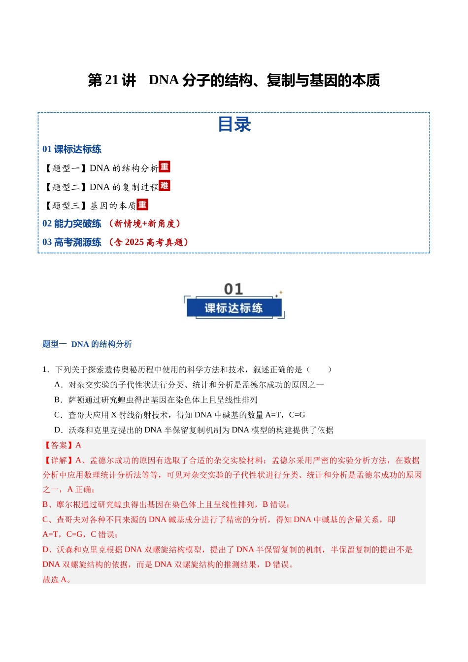 第21讲 DNA分子的结构、复制和基因的本质（专项训练）（福建专用）（教师版）.docx_第1页