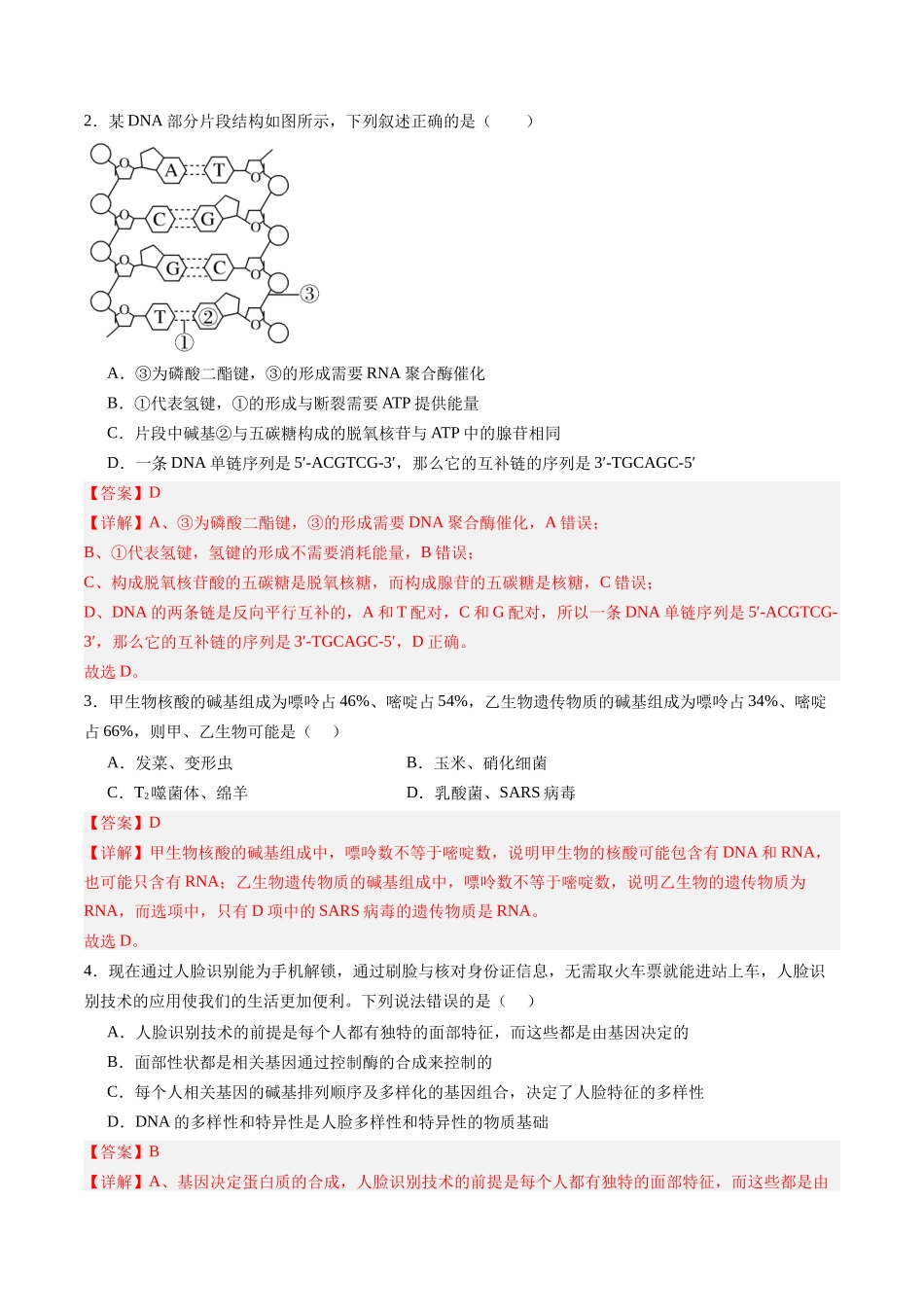 第21讲 DNA分子的结构、复制和基因的本质（专项训练）（福建专用）（教师版）.docx_第2页