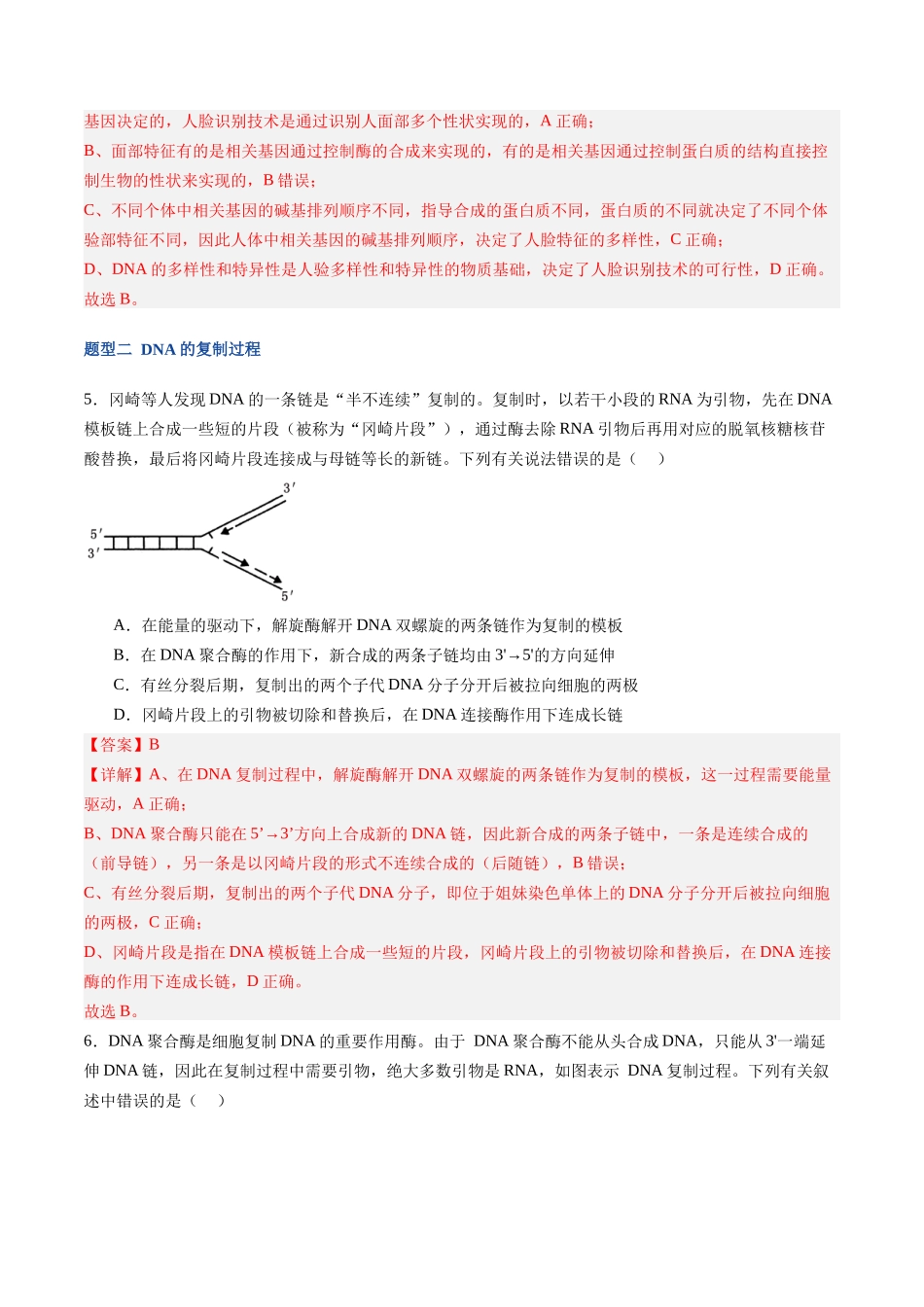 第21讲 DNA分子的结构、复制和基因的本质（专项训练）（福建专用）（教师版）.docx_第3页