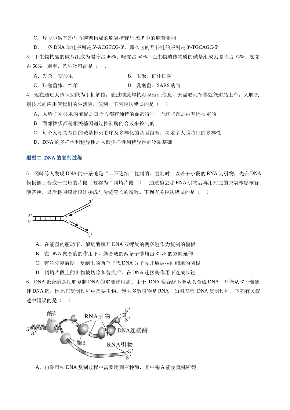 第21讲 DNA分子的结构、复制和基因的本质（专项训练）（福建专用）（学生版）.docx_第2页