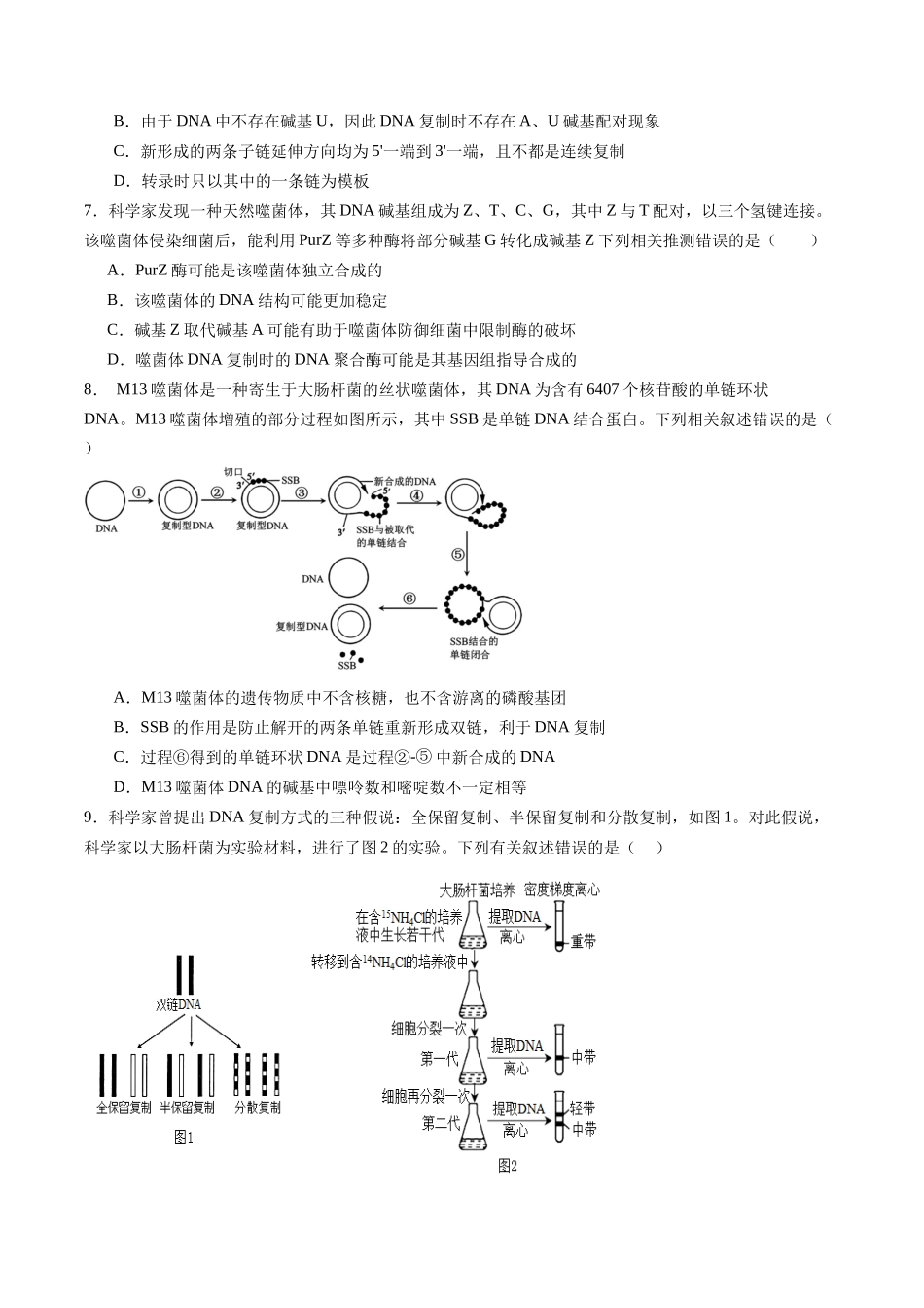 第21讲 DNA分子的结构、复制和基因的本质（专项训练）（福建专用）（学生版）.docx_第3页