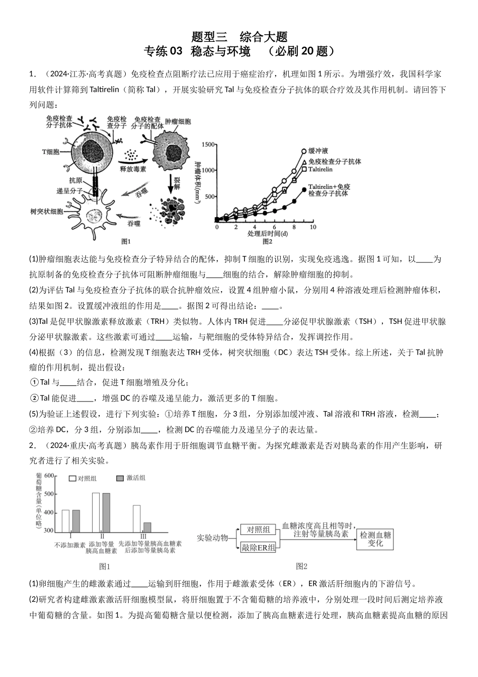 专练13 稳态与环境(20题)(学生版).docx_第1页