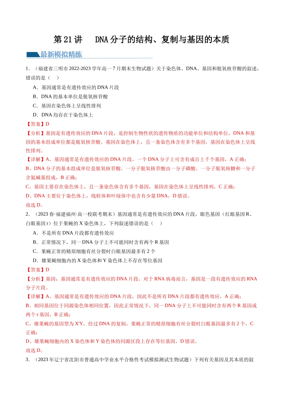 第21讲 DNA分子的结构、复制与基因的本质（练习）（解析版）.docx_第1页