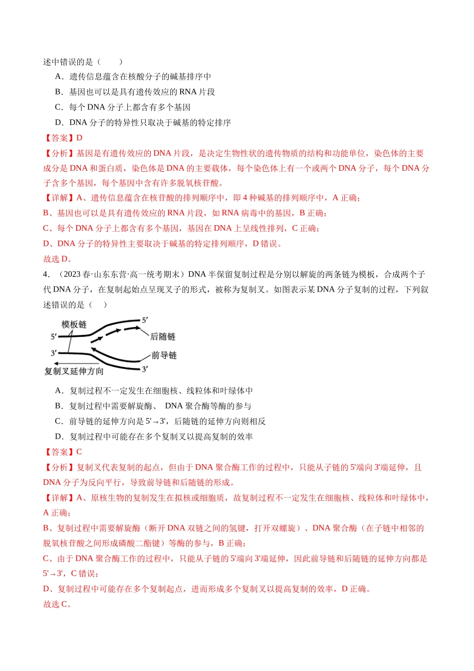 第21讲 DNA分子的结构、复制与基因的本质（练习）（解析版）.docx_第2页