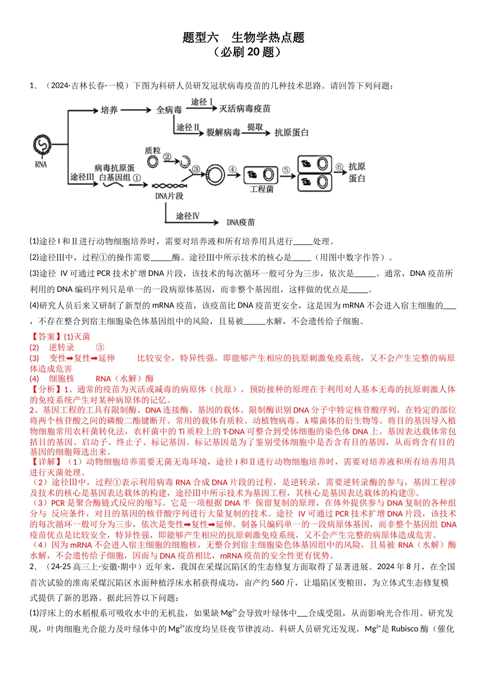 专练16 生物学热点题（20题）（教师版）.docx_第1页