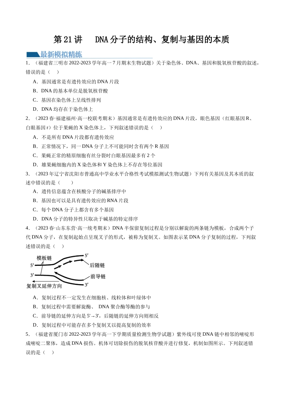 第21讲 DNA分子的结构、复制与基因的本质(练习)(原卷版).docx_第1页