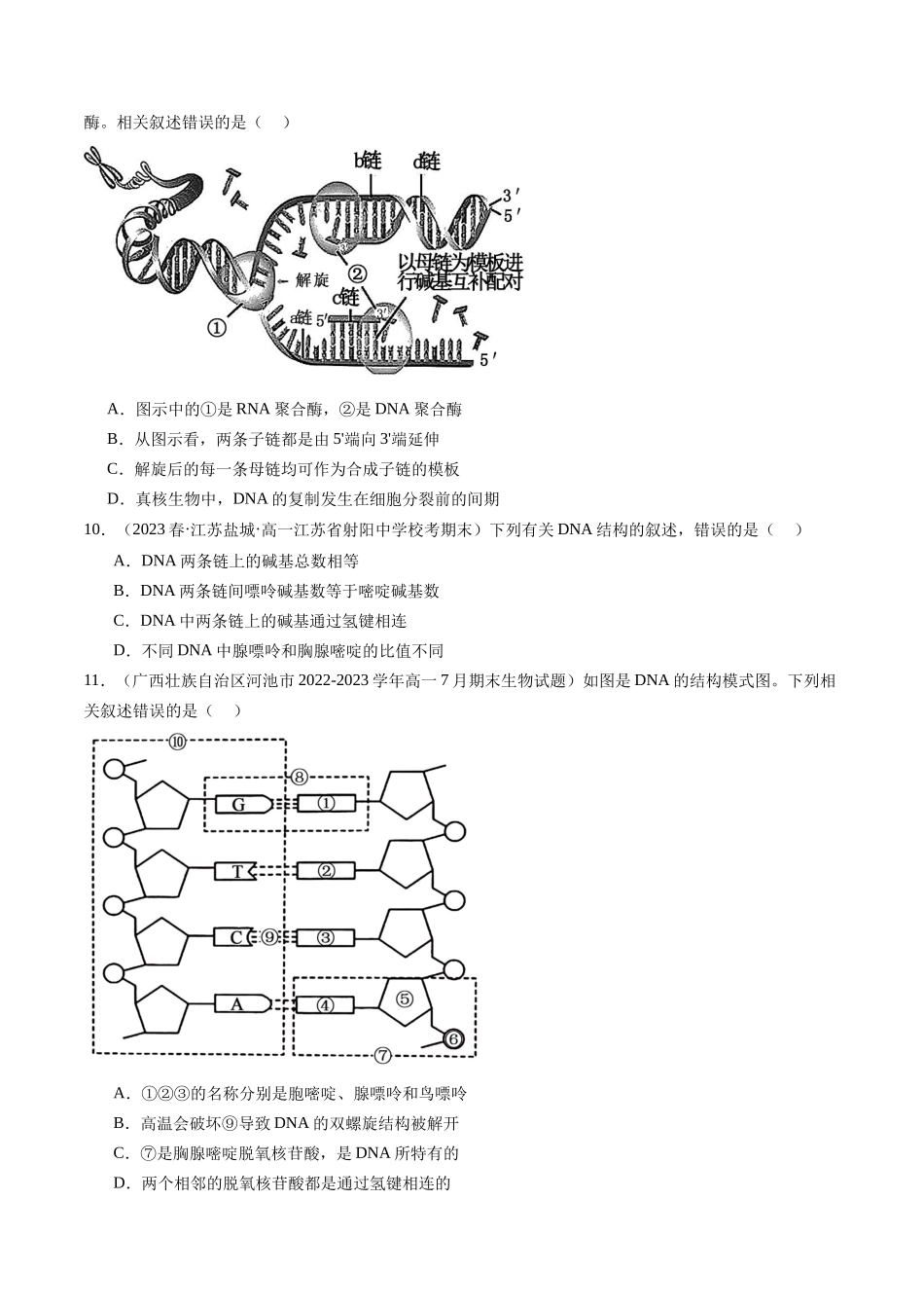 第21讲 DNA分子的结构、复制与基因的本质(练习)(原卷版).docx_第3页