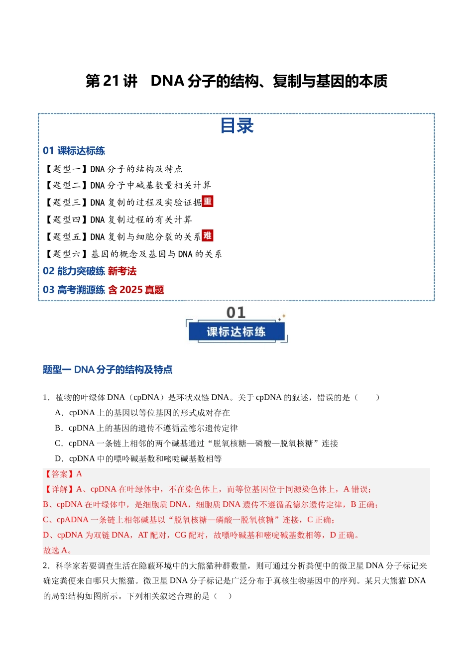 第21讲 DNA分子的结构、复制与基因的本质(专项训练)(安徽专用)(教师版).docx_第1页