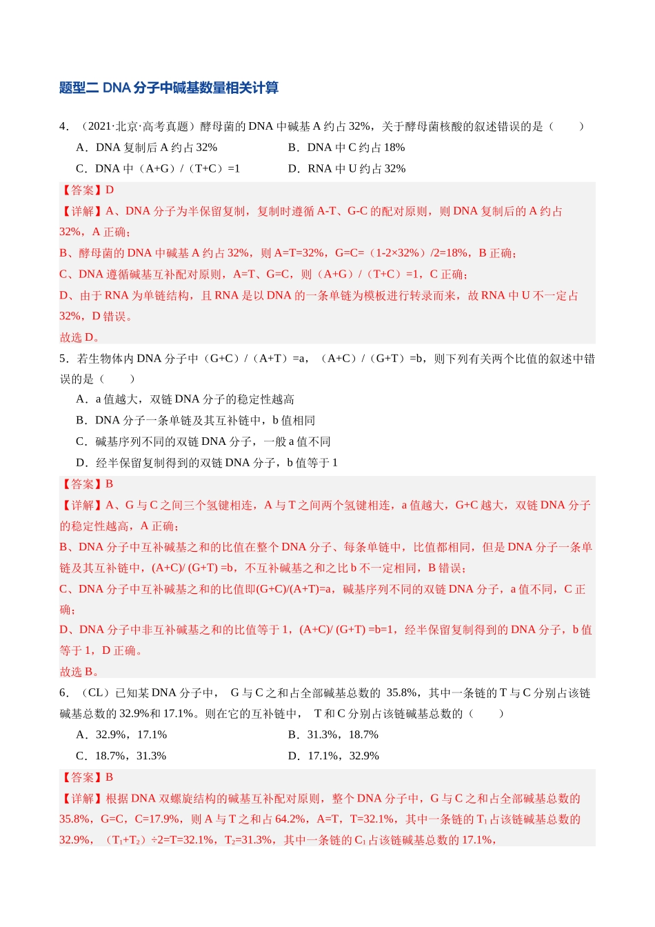 第21讲 DNA分子的结构、复制与基因的本质(专项训练)(安徽专用)(教师版).docx_第3页