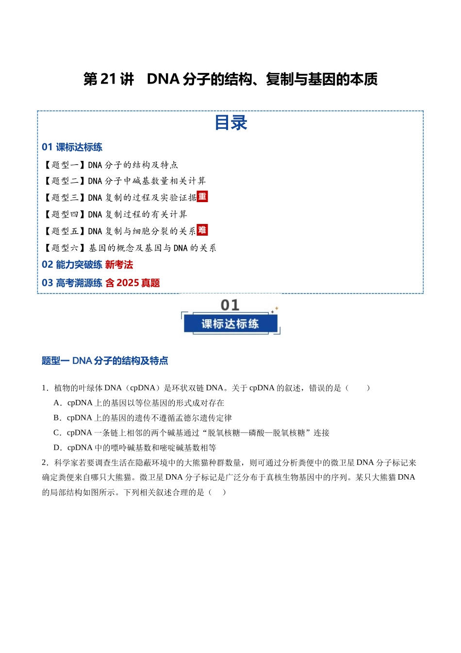 第21讲 DNA分子的结构、复制与基因的本质（专项训练）（安徽专用）（学生版）.docx_第1页
