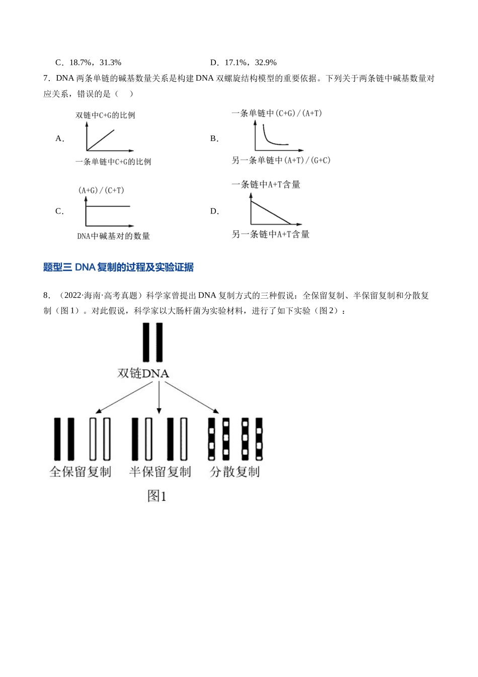 第21讲 DNA分子的结构、复制与基因的本质（专项训练）（安徽专用）（学生版）.docx_第3页