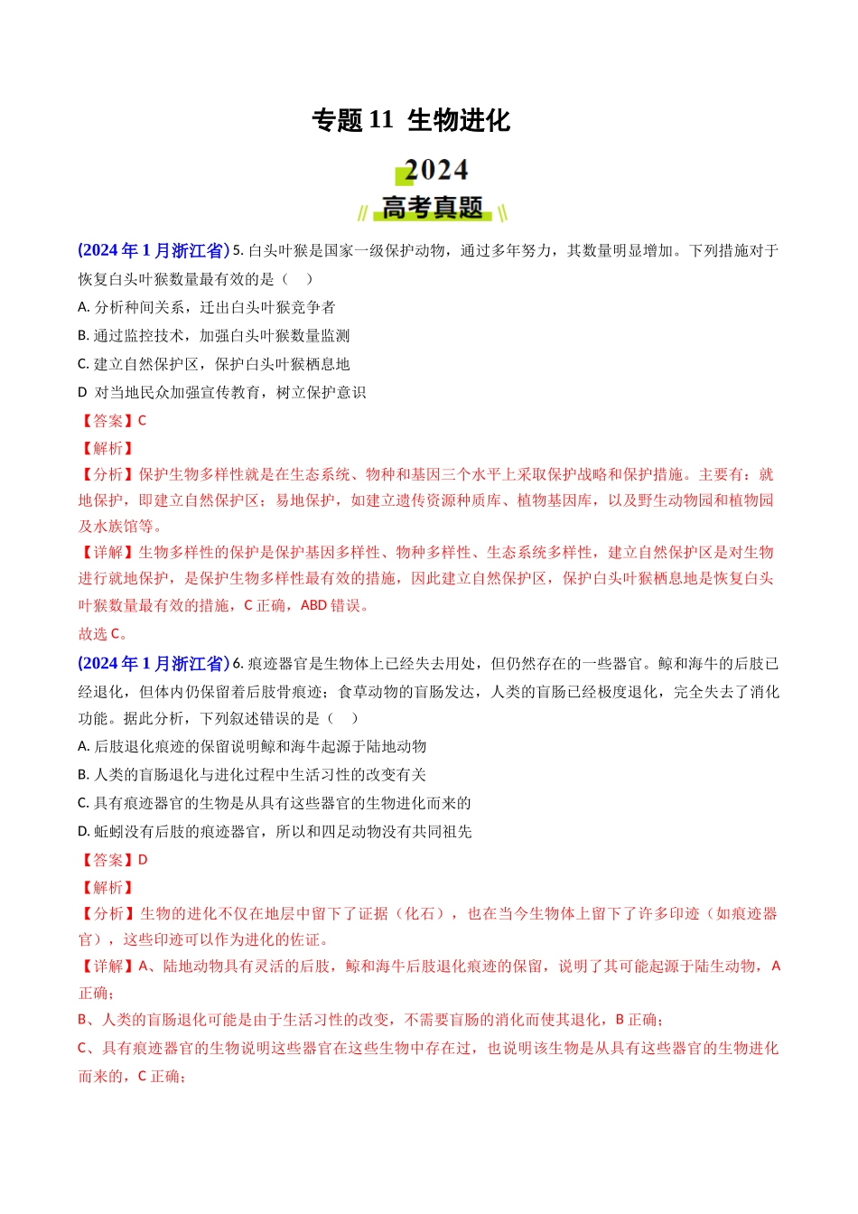 专题 11 生物进化(解析版).docx_第1页