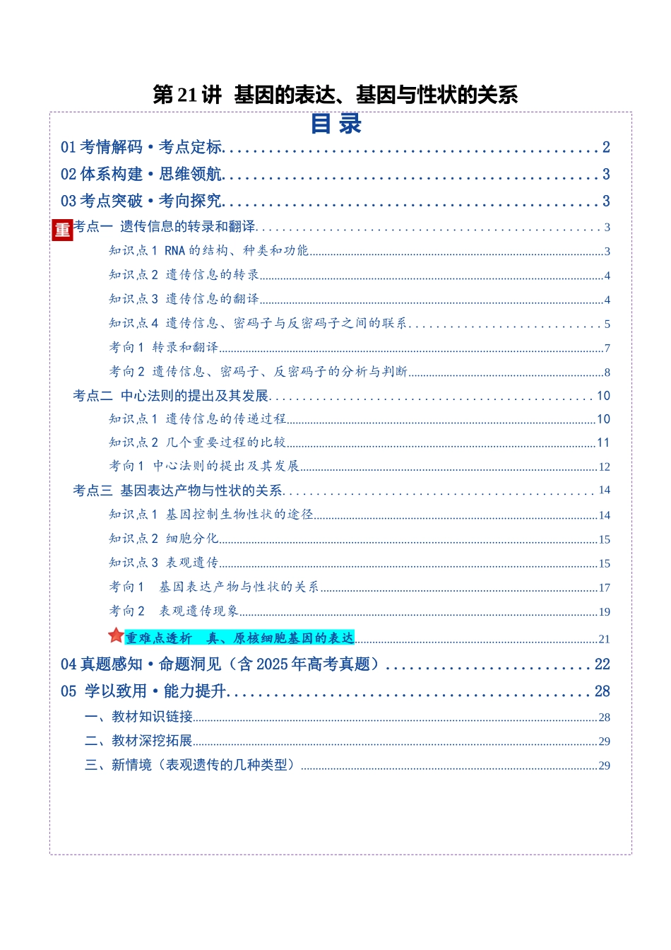 第21讲 基因的表达、基因与性状的关系(复习讲义)(全国通用)(教师版).docx_第1页