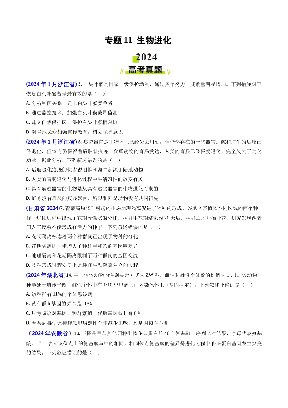 专题 11 生物进化(学生版）.docx_第1页