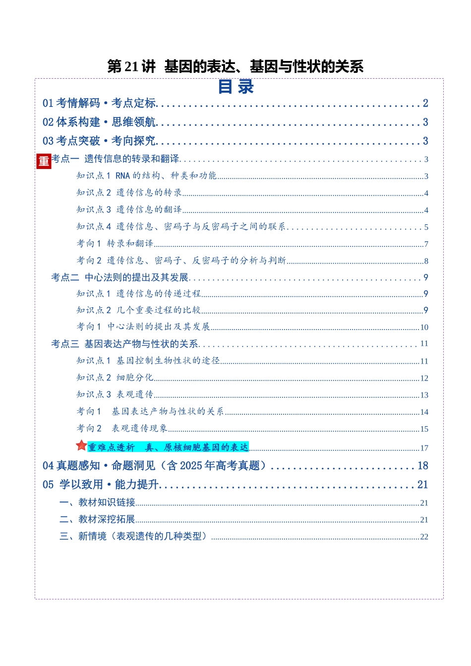 第21讲 基因的表达、基因与性状的关系(复习讲义)(全国通用)(学生版).docx_第1页