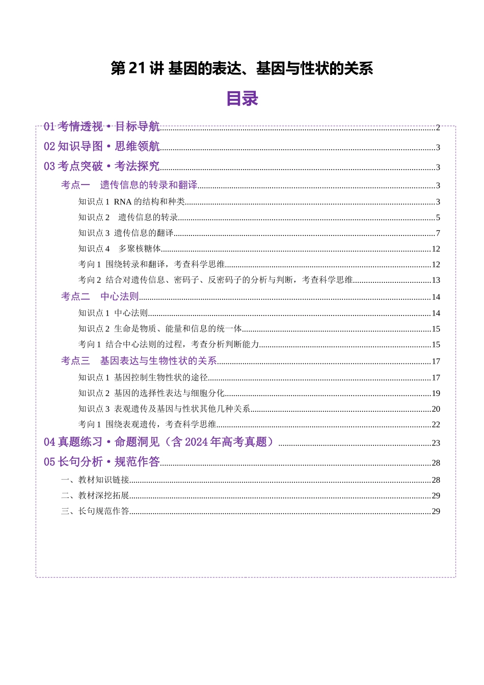 第21讲 基因的表达、基因与性状的关系(讲义)(教师版).docx_第1页