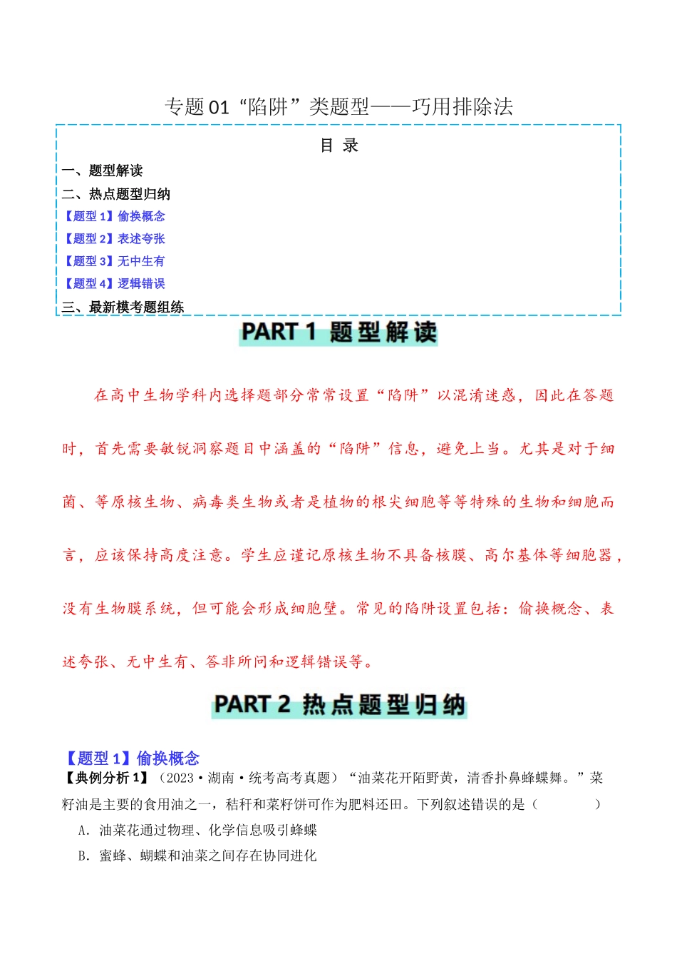 专题01  “陷阱”类题型——巧用排除法（解析版）.docx_第1页