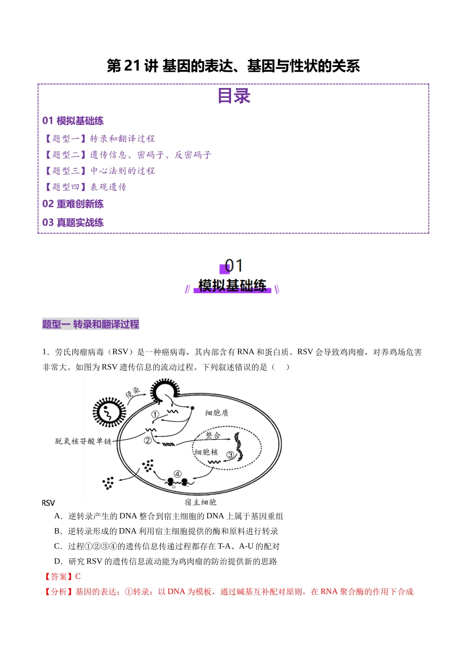 第21讲 基因的表达、基因与性状的关系（练习）（教师版）.docx_第1页