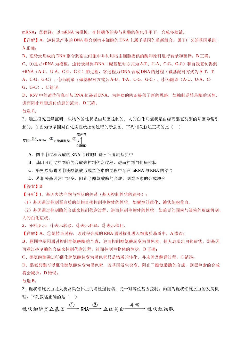 第21讲 基因的表达、基因与性状的关系（练习）（教师版）.docx_第2页