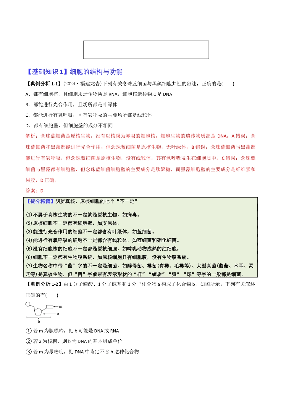 专题01 基础知识型选择题(解析版).docx_第2页