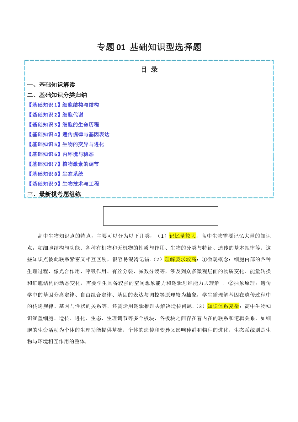 专题01 基础知识型选择题(原卷版).docx_第1页