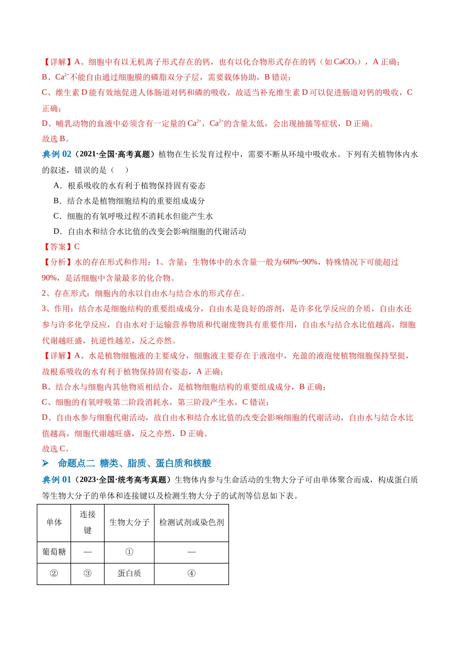 专题01 细胞的分子组成、结构和物质运输(讲义)(解析版).docx_第3页