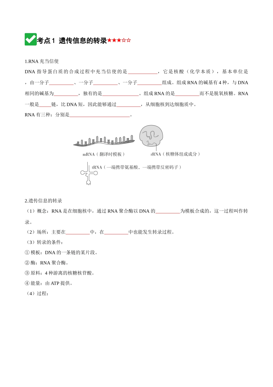 第21讲 基因的表达、基因与性状的关系(知识清单)(全国通用)(学生版).docx_第3页