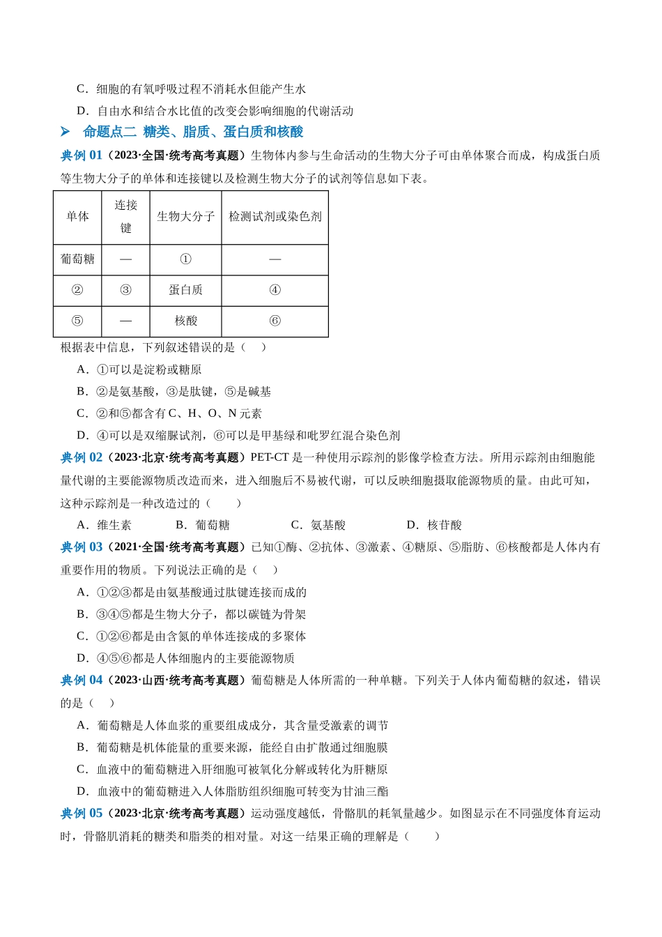 专题01 细胞的分子组成、结构和物质运输(讲义)(原卷版).docx_第3页