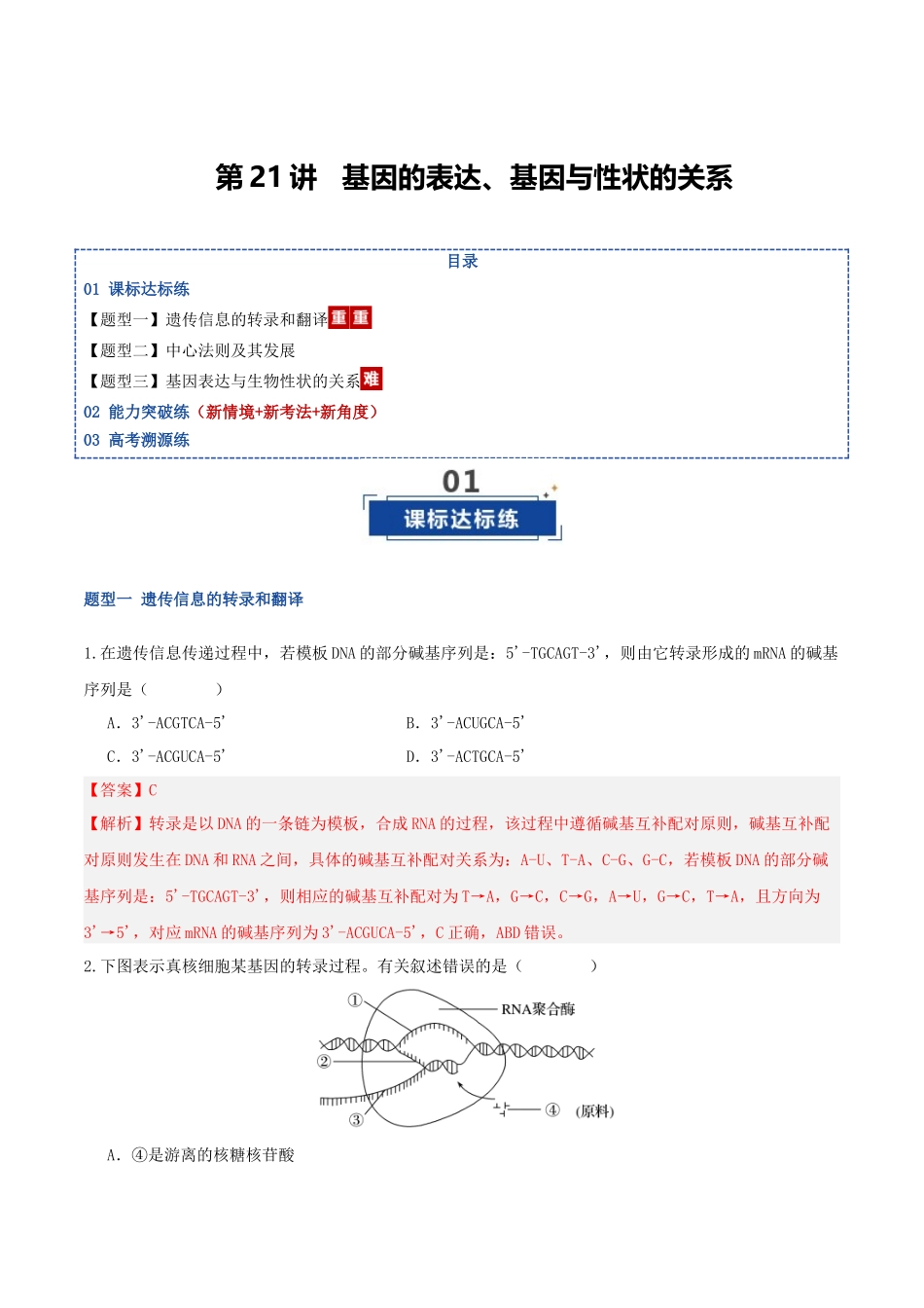 第21讲 基因的表达、基因与性状的关系(专项训练)(湖南专用)(教师版).docx_第1页