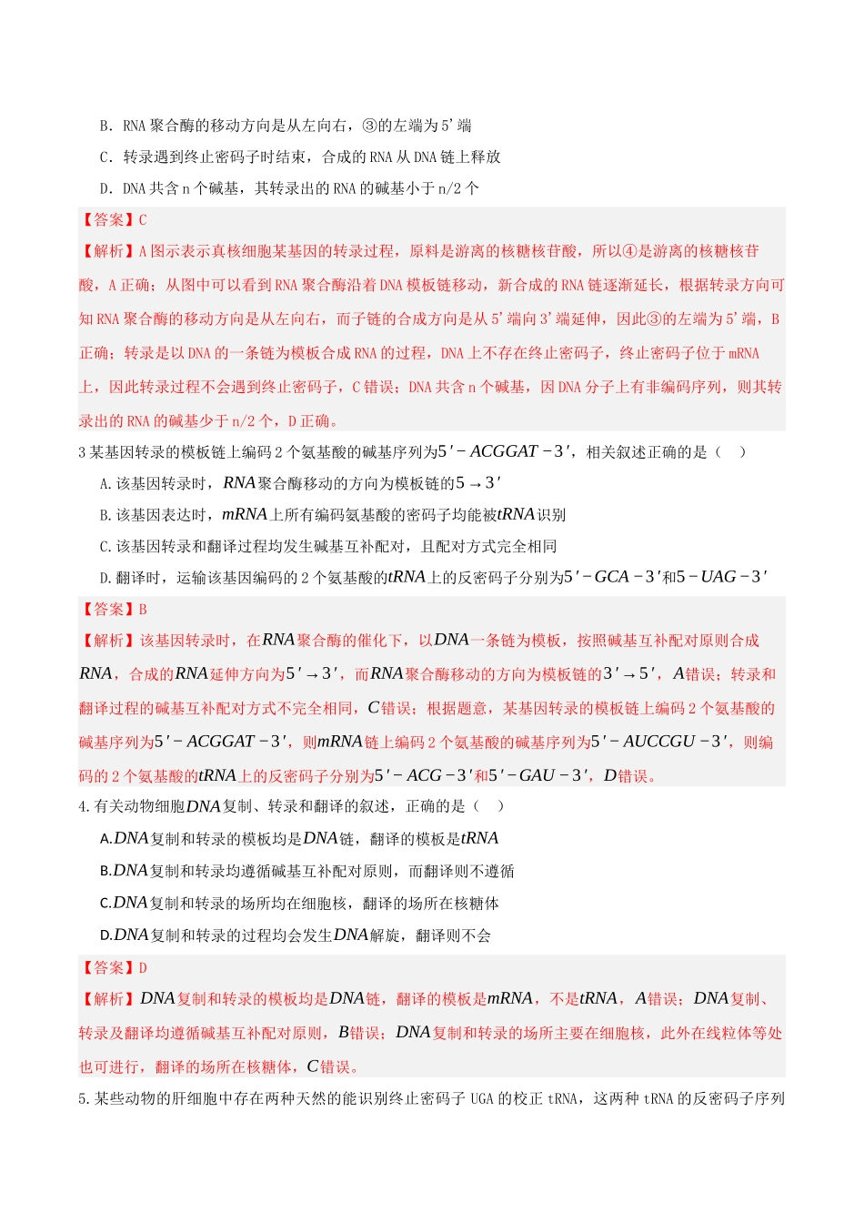 第21讲 基因的表达、基因与性状的关系(专项训练)(湖南专用)(教师版).docx_第2页