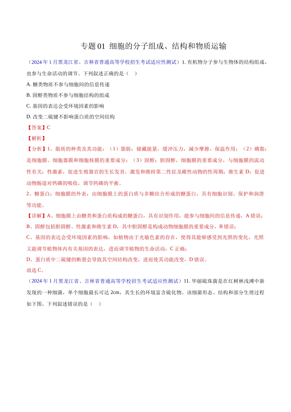 专题01 细胞的分子组成、结构和物质运输(解析版).docx_第1页
