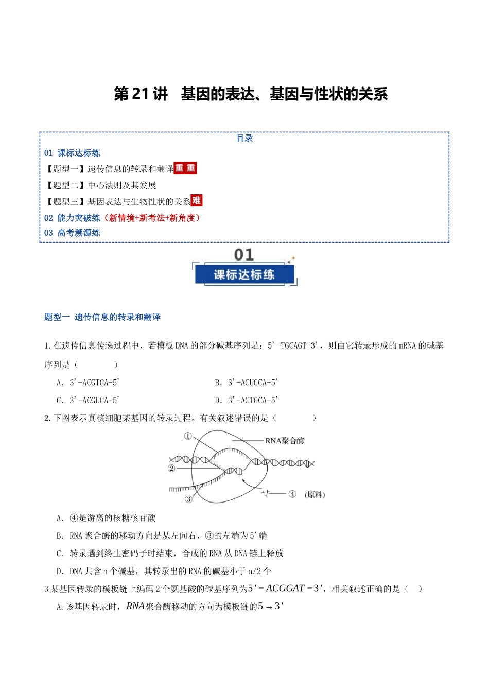 第21讲 基因的表达、基因与性状的关系(专项训练)(湖南专用)(学生版).docx_第1页