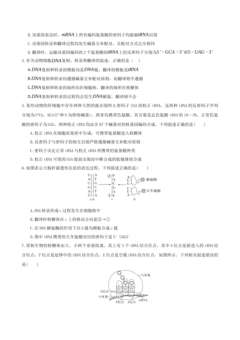 第21讲 基因的表达、基因与性状的关系(专项训练)(湖南专用)(学生版).docx_第2页