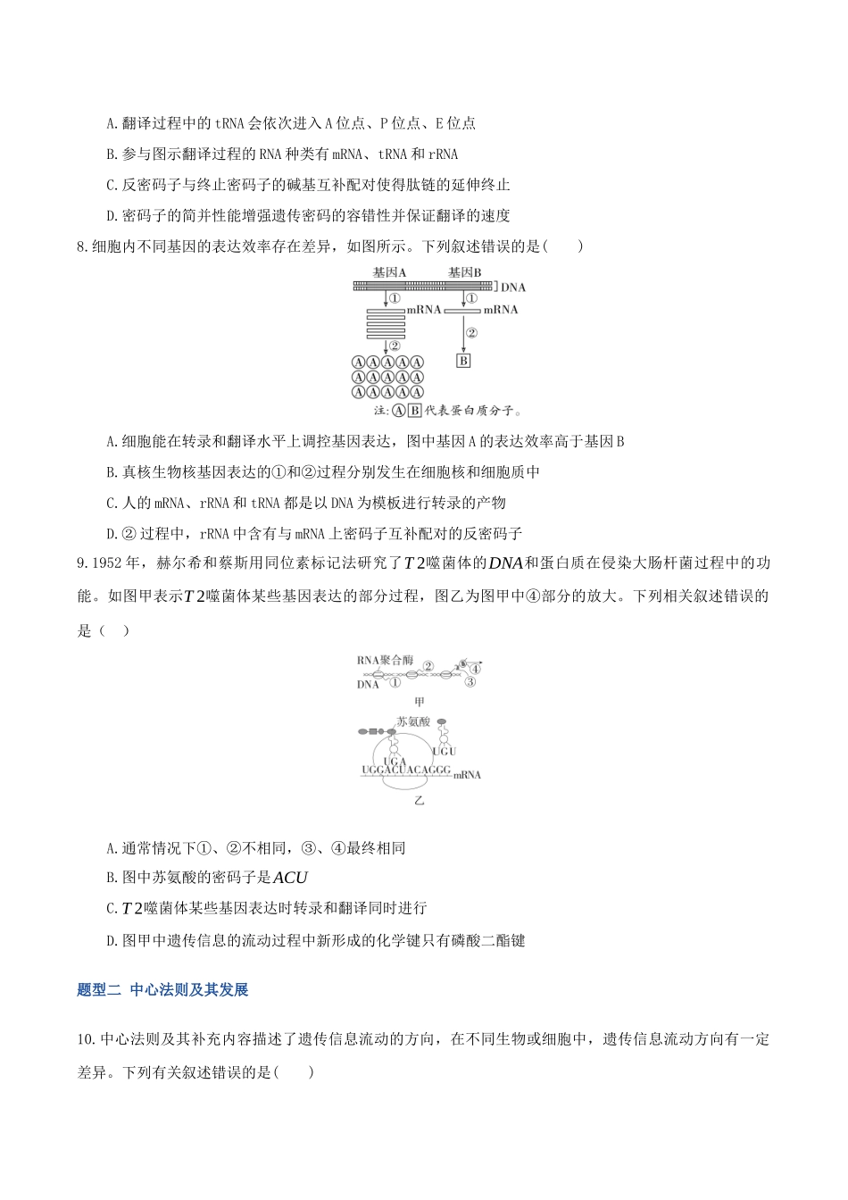 第21讲 基因的表达、基因与性状的关系(专项训练)(湖南专用)(学生版).docx_第3页