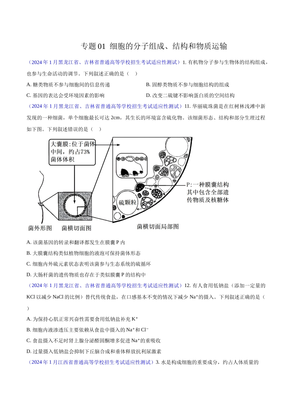 专题01 细胞的分子组成、结构和物质运输(原卷版) .docx_第1页
