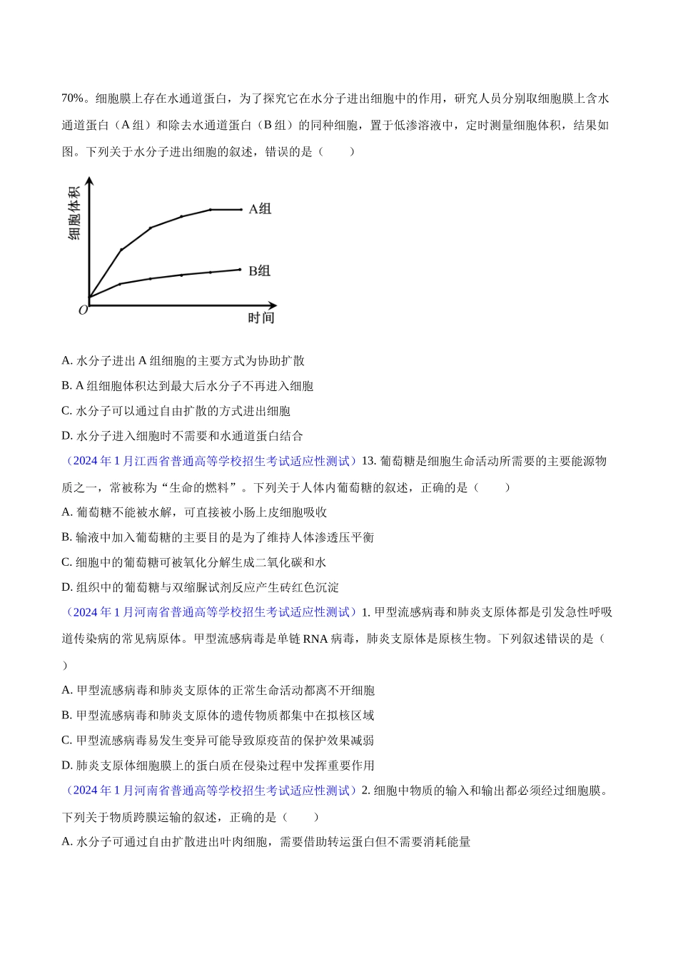 专题01 细胞的分子组成、结构和物质运输(原卷版) .docx_第2页