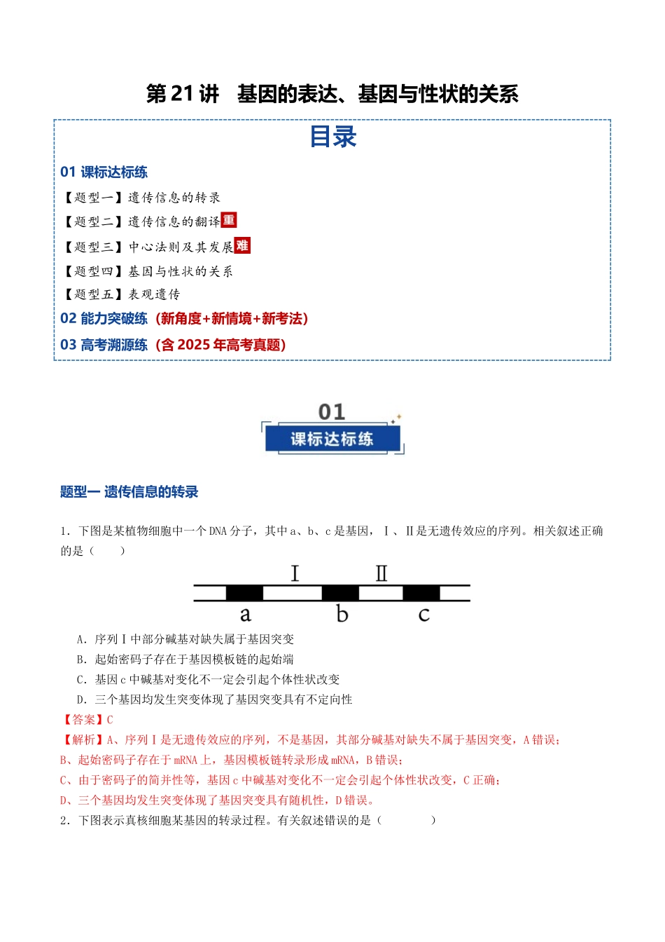 第21讲 基因的表达、基因与性状的关系(专项训练)(教师版).docx_第1页