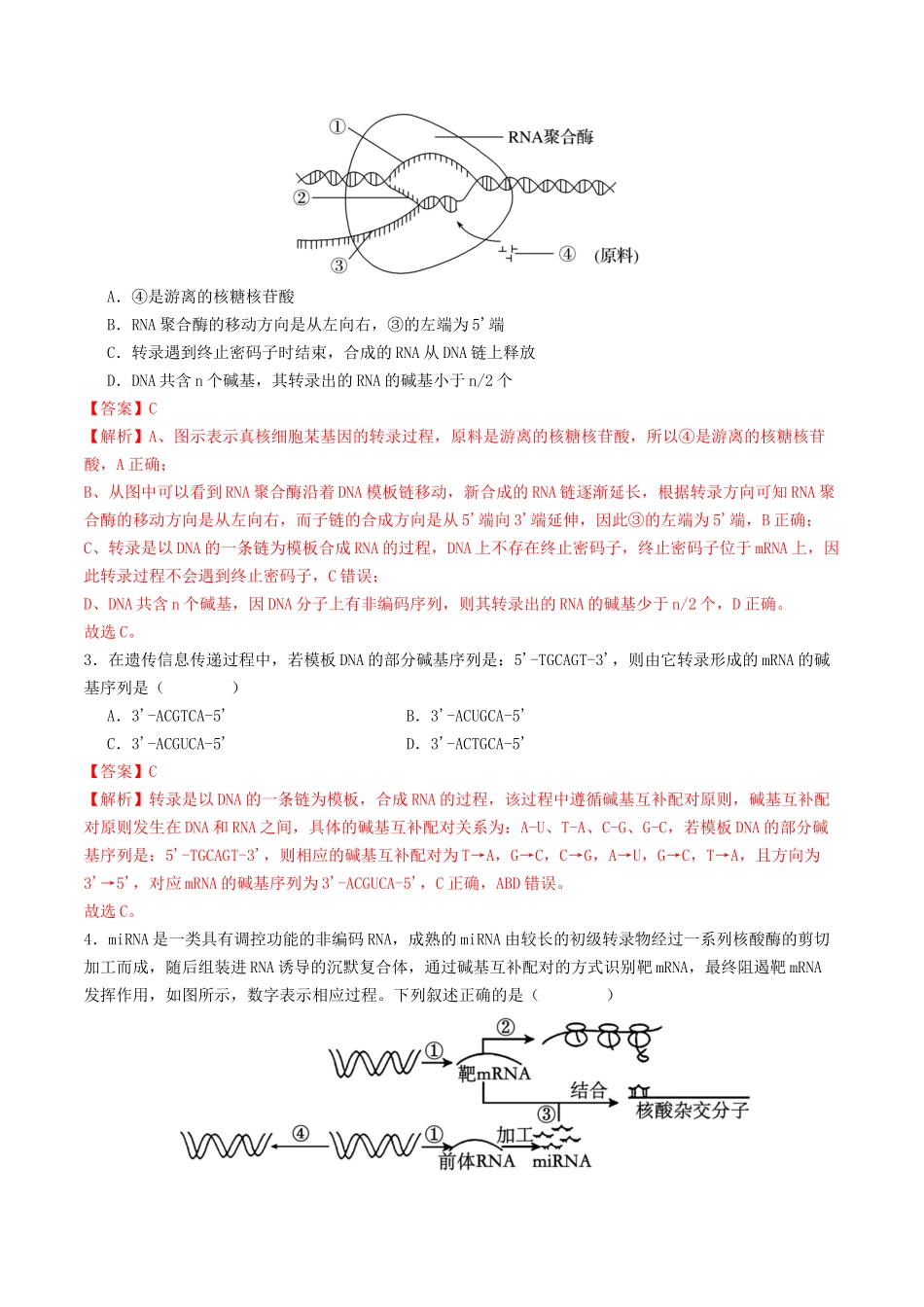 第21讲 基因的表达、基因与性状的关系(专项训练)(教师版).docx_第2页